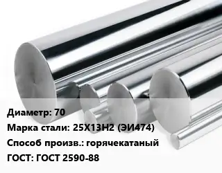 Круг нержавеющий 70 Сталь: 25Х13Н2 (ЭИ474) горячекатаный ГОСТ: ГОСТ 2590-88